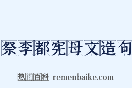 祭李都宪母文造句是什么意思的图片